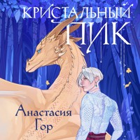 Кристальный пик - Анастасия Гор - Hörbuch