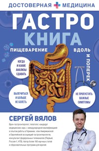 Гастро-книга. Пищеварение вдоль и поперек - Сергей Вялов - E-Book