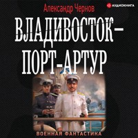 Владивосток – Порт-Артур - Александр Чернов - Hörbuch