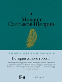 История одного города - Михаил Салтыков-Щедрин - E-Book