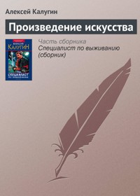 Произведение искусства - Алексей Калугин - E-Book