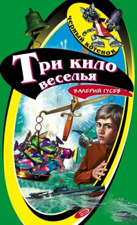 Три кило веселья - Валерий Гусев - E-Book