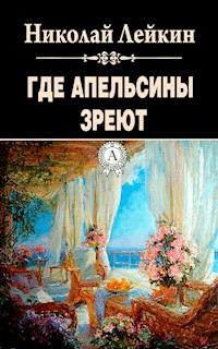 Где апельсины зреют - Николай Лейкин - E-Book
