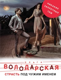 Страсть под чужим именем - Ольга Володарская - E-Book