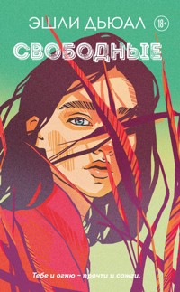 Свободные - Эшли Дьюал - E-Book