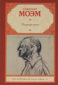 Подводя итоги - Уильям Сомерсет Моэм - E-Book