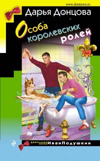 Особа королевских ролей - Дарья Донцова - E-Book