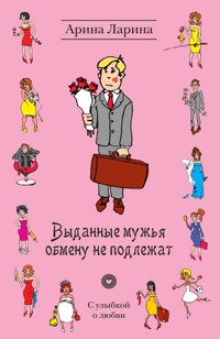 Выданные мужья обмену не подлежат - Арина Ларина - E-Book