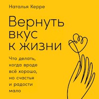 Вернуть вкус к жизни: Что делать, когда вроде все хорошо, но счастья и радости мало - Наталья Керре - Hörbuch