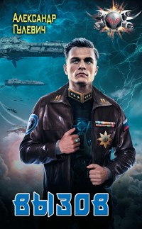 Вызов - Александр Гулевич - E-Book