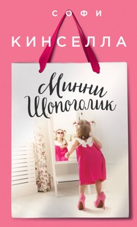 Минни Шопоголик - Софи Кинселла - E-Book