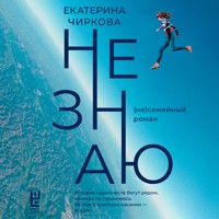 Не знаю - Екатерина Чиркова - Hörbuch