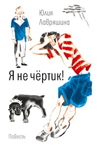 Я не чёртик! - Юлия Лавряшина - E-Book