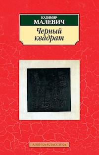 Черный квадрат - Казимир Малевич - E-Book
