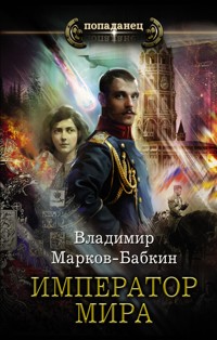 Император мира - Владимир Марков-Бабкин - E-Book