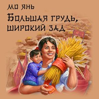 Большая грудь, широкий зад - Мо Янь - Hörbuch