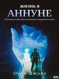 Жизнь В Аннуне - Owen Jones - E-Book