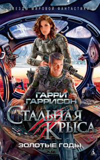 Стальная Крыса. Золотые годы - Гарри Гаррисон - E-Book