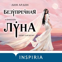 Безупречная Луна - Лия Арден - Hörbuch
