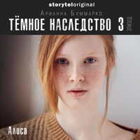 Темное наследство. Серия 3 - Арианна Буммарко - Hörbuch