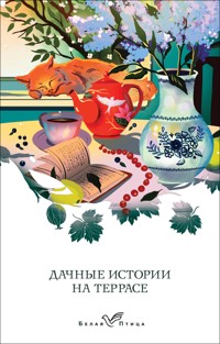 Дачные истории на террасе - Иван Бунин - E-Book