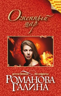 Огненный шар - Галина Романова - E-Book