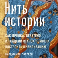 Нить истории: Как прялка, веретено и ткацкий станок помогли построить цивилизацию - Вирджиния Пострел - Hörbuch