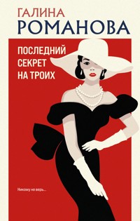 Последний секрет на троих - Галина Романова - E-Book