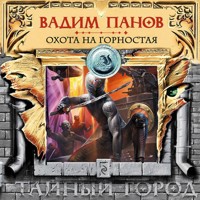 Охота на Горностая - Vadim Panov - Hörbuch