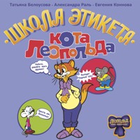 Школа этикета кота Леопольда - Татьяна Белоусова - Hörbuch