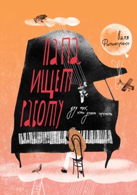 Папа ищет работу - Валя Филиппенко - E-Book