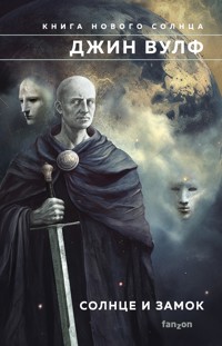 Солнце и Замок - Джин Вулф - E-Book