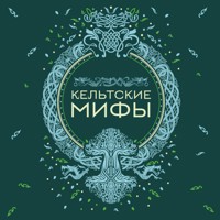 Кельтские мифы - Народное творчество - Hörbuch