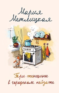 Три женщины в городском пейзаже - Мария Метлицкая - E-Book