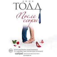 После ссоры - Anna Todd - Hörbuch