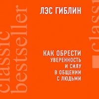 Как обрести уверенность и силу в общении с людьми - Лэс Гиблин - Hörbuch