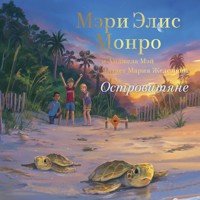 Островитяне - Мэри Элис Монро - Hörbuch
