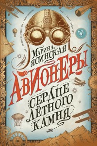 Авионеры. Сердце летного камня - Марина Ясинская - E-Book