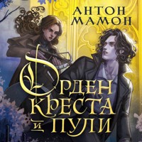 Орден Креста и Пули. Последний вампир Парижа - Антон Мамон - Hörbuch