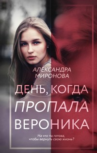 День, когда пропала Вероника - Александра Миронова - E-Book