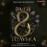 Змей и голубка - Шелби Махёрин - Hörbuch
