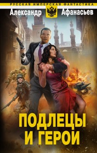 Подлецы и герои - Александр Афанасьев - E-Book