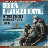 Сибирь и Дальний Восток. История освоения Азиатской части России - Дмитрий Иванов - Hörbuch