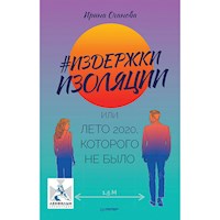 Издержки изоляции, или Лето 2020, которого не было - Ирина Оганова - Hörbuch
