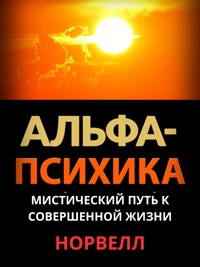 Альфа-Психика - Норвелл - E-Book
