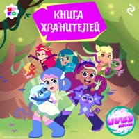 Шушумагия. Книга хранителей - авторов Коллектив - Hörbuch