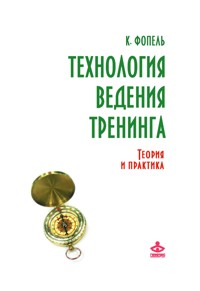Технология ведения тренинга: теория и практика - К. Фопель - E-Book