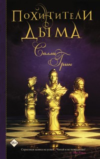 Похитители дыма - Салли Грин - E-Book