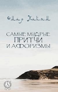 Самые мудрые притчи и афоризмы - Омар Хайям - E-Book