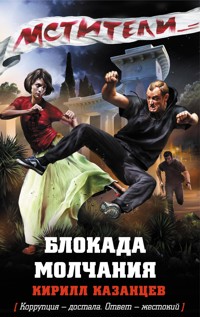Блокада молчания - Кирилл Казанцев - E-Book